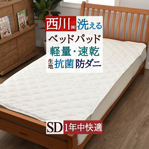全品P5＆最大2万円OFFクーポン★[12日16時～8H] ベッドパッド セミダブル マットレス 西川 ウォッシャブル 抗菌 防ダニ 速乾 ポリエステルベッドパッド 200cm用 洗える ベッドパット セミダブルサイズ