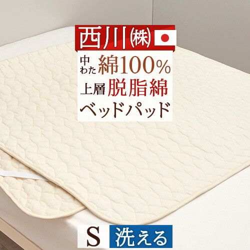 西川　ウォッシャブル　コットンベッドパッド コットンベッドパッド | 日本橋西川