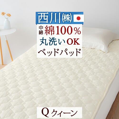 西川　ウォッシャブル　コットンベッドパッド 楽天市場】SS特別☆10％クーポン 西川 ベッドパッド クイーン クィーン