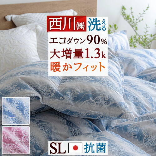 4/18限定★11％OFFクーポン 羽毛布団 シングル 西川 冬 ダウン90% 大増量 1.3kg コインランドリー 日本製 羽毛掛け布団 羽毛ふとん シングルロングサイズ 冬用 暖か あったか ◇