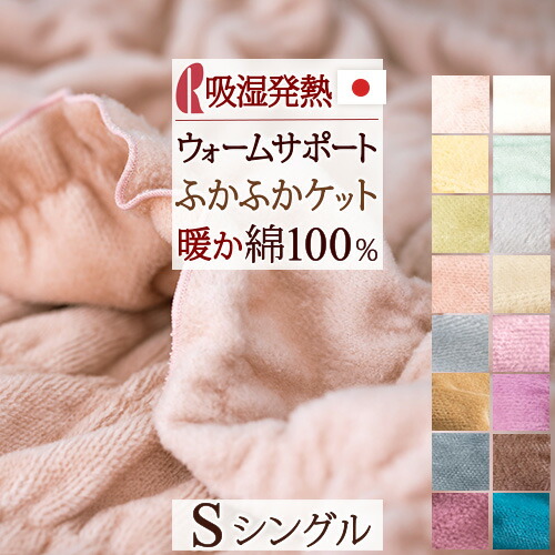 マラソン★最大2万円OFFクーポン＆P10 綿毛布 シングル 日本製 毛布 春 夏 秋 冬 コットン ケット 吸湿 発熱 ヒート ウォームサポート ロマンス小杉 綿100％ 洗える ブランケット もうふ 綿もうふ ヒート コットンケット｜大好きがいっぱい『ママズベリー』 8,470円