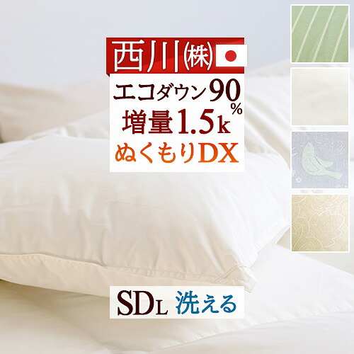 4/18限定★11％OFFクーポン 羽毛布団 セミダブル 西川 増量 1.5kg 西川厳選ダウン90% セミダブルサイズ 羽毛ふとん 日本製 洗える コインランドリー対応 羽毛掛け布団 羽毛ふとん セミダブルロングサイズ 冬用 暖か あったか 34,999円