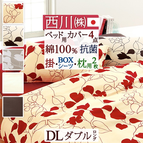 全品P5＆最大2万円OFFクーポン★[14日20時～4H] 【西川・ベット用布団カバーセット・ダブル・日本製】西川リビング 綿100% ベッド用布団カバー4点セット/抗菌ふとんカバー【羽毛布団対応】【送料無料】ダブル