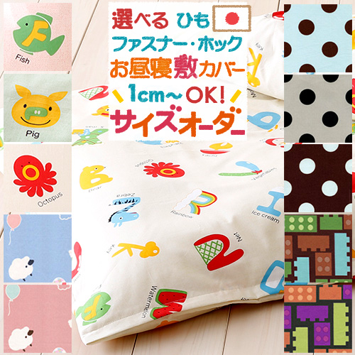 オーダーメイド　オーガニックコットン　昼寝布団セット　幼稚園　保育園　カバー付き 敷布団カバー オーガニックコットン お昼寝布団カバー 日本製