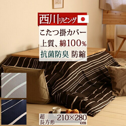全品P5＆最大2万円OFFクーポン★[12日16時～8H] 綿100％+抗菌・防縮加工！【西川・こたつ布団 カバー 長方形・日本製】西川・こたつ掛け布団カバー（超長方形）【送料無料】天板が超大判
