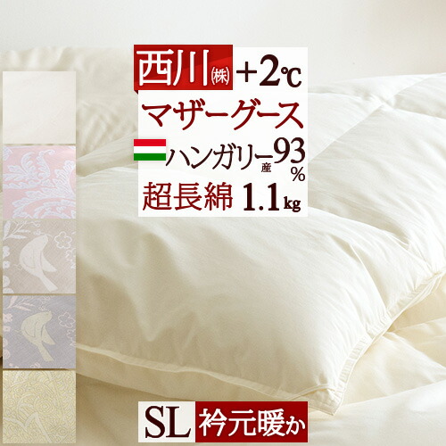 ハンガリー産　マザーグース1.2kg 昭和西川　高級羽毛布団（シングル） 西川（nishikawa） 高級羽毛布団 シングル ハンガリー産 シルバー