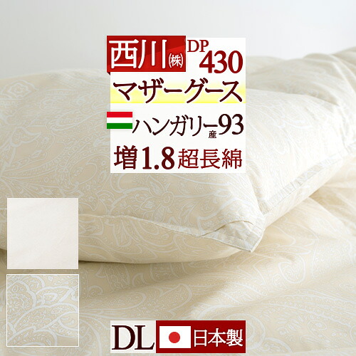 マラソン★最大2万円OFFクーポン マザーグース 羽毛布団 西川 ダブル ハンガリー産マザーグースダウン93% ダブルサイズ グース 暖か 羽毛ふとん 増量1.8kg DP430 超長綿 綿100% 【羽毛回収対象】 日本製 抗菌 ダブルロングサイズ 冬用 あったか|大好きがいっぱい『ママズベリー』