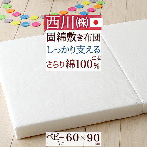 4/18限定★11％OFFクーポン ベビー マットレス ミニ 西川 持ち運び・収納に便利なミニサイズ 西川 ベビー用固綿敷き布団ミニサイズ『60×90cm』[[ヌード・ベビー用]日本製(寝具・布団/赤ちゃん)