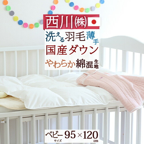 マラソン★最大2万円OFFクーポン 【西川 ベビー布団 羽毛布団 日本製】春・夏に最適！洗濯機で洗えるベビー布団♪ベビー羽毛布団薄手タイプ[ヌード・ベビー用]赤ちゃん羽毛掛け布団羽毛ふとん【送料無料】ベビー 羽毛ふとん
