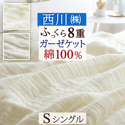 全品P5＆最大2万円OFFクーポン★[20日16時～8H] ガーゼケット シングル 西川 綿100% 8重 西川のふんわりやさしく包んでくれる コットン 8重ガーゼケット タオルケット 夏用 夏 ジャパンディ