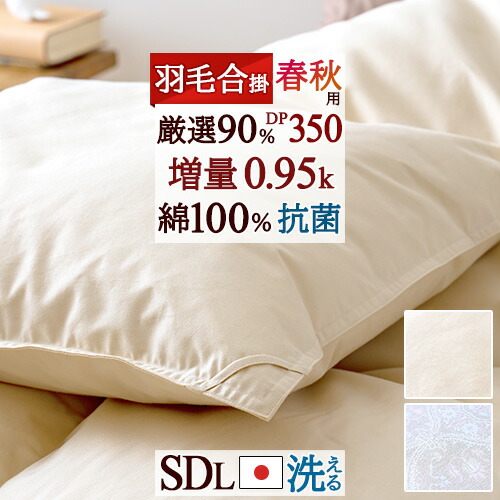 西川羽毛掛け布団 マザーグース93% セミダブルロング1人でゆったりお使いの方に マザーグース 羽毛布団 セミダブル 西川 布団カバー付 マザー