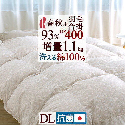 4/18限定★11％OFFクーポン ダブル ロマンス小杉 合い掛け 春秋用 増量 羽毛ふとん 羽毛合掛けふとん 1.1kg 羽毛合掛け布団 日本製 ダウン93% DP400 増量タイプ 掛け布団 ダブルサイズ 綿100％ 洗える コインランドリー