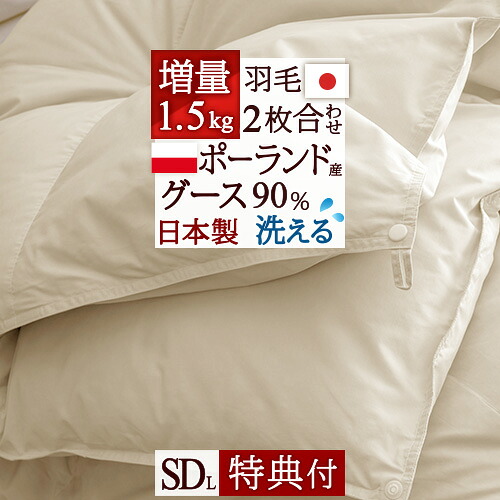 マラソン★最大2万円OFFクーポン 洗える 羽毛布団 2枚合わせ セミダブル グース 増量1.5kg セミダブルサイズ ポーランド産ホワイトグースダウン90% 羽毛ふとん 日本製 ロマンス小杉 肌 合い掛け 2枚合せ 1年中 オールシーズン セミダブルロングサイズ|大好きがいっぱい『ママズベリー』
