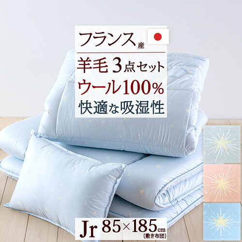 ジュニア布団セット 日本製 掛けふとんと枕が洗える 側生地 綿100% ジュニア組布団3点セット 子供用布団セット きら星 ほし