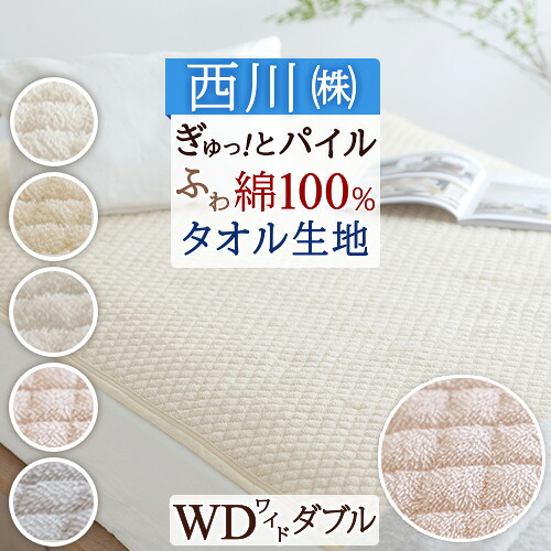 全品P5＆最大2万円OFFクーポン★[11日16時～8H] 敷きパッド ワイドダブル 綿100％ タオル地 西川 京都西川 夏 タオル地 さっぱりパイル！ワイドダブル 敷きパッド 綿 シンカーパイル敷きパッド（ウォッシャブル・丸洗いOK）ベッドパッド・ベッドパット兼用