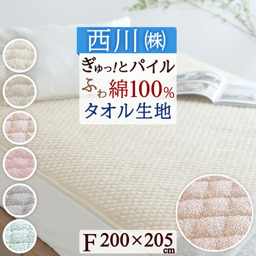 マラソン★最大2万円OFFクーポン＆P10 敷きパッド ファミリーサイズ 200cm幅 綿100％ タオル地 西川 夏 さっぱりパイル 西川 シンカーパイル敷きパッド 汗取り さらさら（ウォッシャブル・丸洗いOK）ベッドパッド・ベッドパット兼用