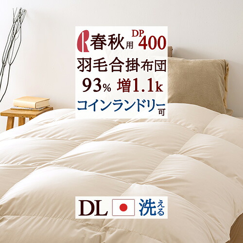 4/18限定★11％OFFクーポン 羽毛合掛け布団 ダブル ロマンス小杉 合い掛け ダブルサイズ 増量1.1kg コインランドリー可 羽毛ふとん 羽毛合掛けふとん 羽毛布団 春秋用 ダウン93% DP400 抗菌 花粉フリー ダニ対策 日本製 ダブルロングサイズ 34,999円