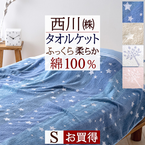 楽天市場 西川 タオルケット シングル 夏用 東京西川 西川産業 綿100 洗える 北欧 おしゃれ 夏 肌掛け タオルケット コットン 西川 大好きがいっぱい ママズベリー