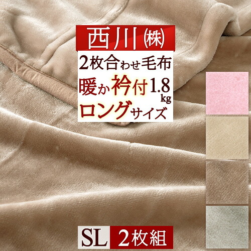 楽天市場】ザ値引き☆10％引18日迄 毛布 シングル ロングサイズ 西川 2