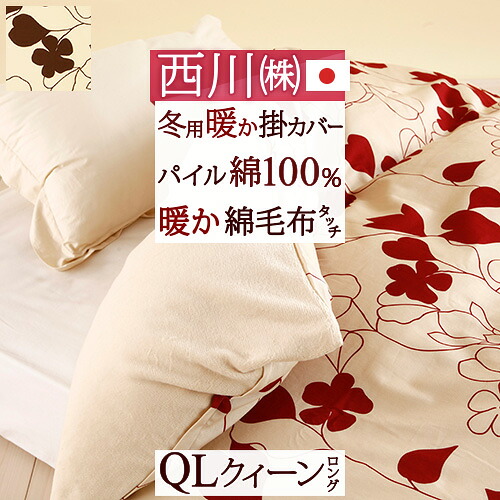 特別p10倍 7 11 7 59迄 暖かい 掛け布団 カバー あったか冬用掛カバー 西川 冬用の掛け布団カバー クイーンサイズ 日本製 あったか冬の掛 カバー 西川リビング あたたか掛けふとんカバー クイーン 羽毛布団対応 Cypruskioskcompany Com