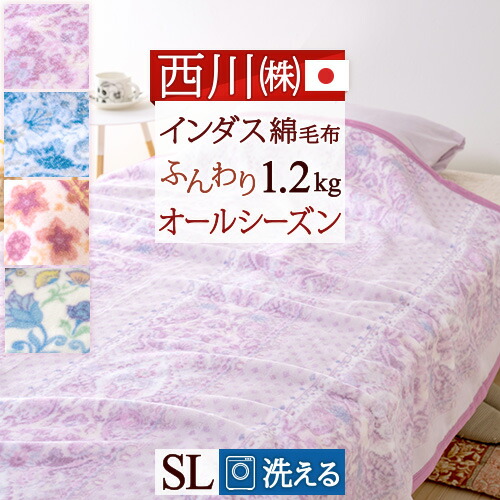 楽天市場 冬ぽか100円クーポン 綿毛布 シングル 西川 日本製 綿100 インダス綿 洗える コットンケット 毛布 西川産業 東京西川 コットン ブランケット シングルサイズ 大好きがいっぱい ママズベリー