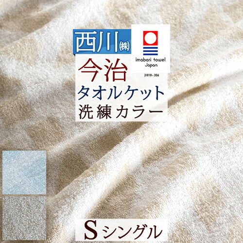 節約大作戦 100円クーポン 11 16am迄 西川 タオルケット シングル 日本製 厚手 夏用 今治 綿100 東京西川 洗える 北欧 おしゃれ 今治産 今治タオル 高級 夏 肌掛け シングルサイズ 全商品オープニング価格