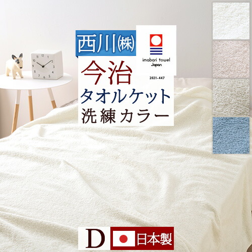 楽天市場 9 4 1000円大幅値引 今治 タオルケット ダブル 東京西川 西川産業 送料無料 綿100 洗える 北欧 おしゃれ 今治産 今治タオル 夏 肌掛け 日本製 大好きがいっぱい ママズベリー