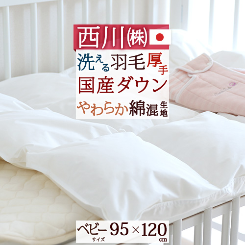 初回限定 楽天市場 40h限定p5倍6日9時迄 1000円クーポン ベビー布団 羽毛布団 洗える 西川 赤ちゃん 日本製 掛け布団ベビー 大好き がいっぱい ママズベリー 即日出荷 Lexusoman Com