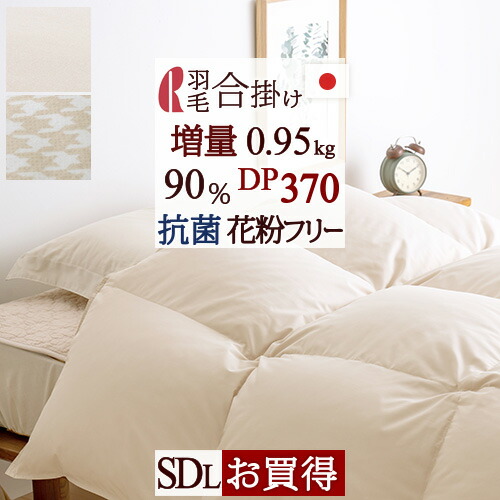 日本に マラソン 500円クーポン 1 16 AM迄 羽毛合掛け布団 セミダブル ...