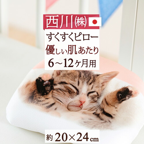 西川 ベビー枕 24cm すくすくピロー 日本製 赤ちゃんの眠りを快適に