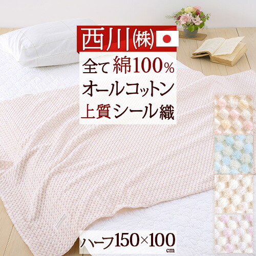 楽天市場】夏!早得☆最大5,000円クーポン 綿毛布 西川 シングル 日本製 