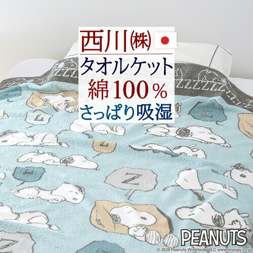 楽天市場 秋 最得100円クーポン P10倍 26日7 59迄 400円引 スヌーピー タオルケット シングル 西川 東京西川 リビング 西川リビング 送料無料 綿100 洗える 夏 肌掛け おしゃれ ジュニア 子供 Snoopy キャラクター 大好きがいっぱい ママズベリー