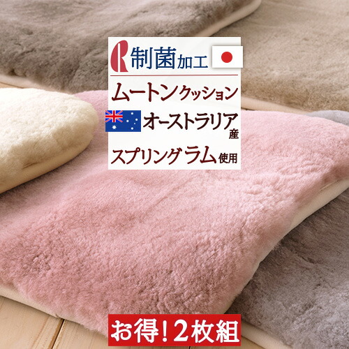超スゴ得★P5倍28日4h限20時〜★　ロマンス小杉　ムートンシートクッション　40×40cm　日本製　クッション　2枚まとめ買い　ムートン　放湿　2枚組　抗菌　毛足25ミリ　防ダニ　送料無料　吸湿　オーストラリア産メリノウール　日本製