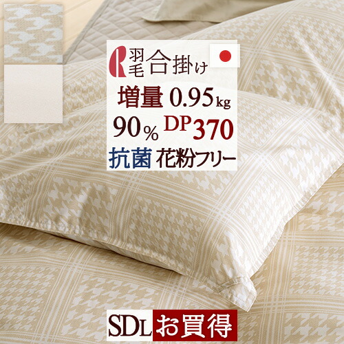 マラソン 500円クーポン 1 16 AM迄 羽毛合掛け布団 セミダブル