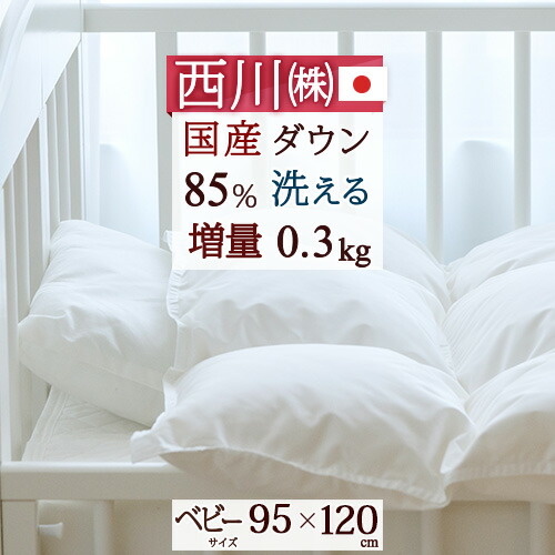 ベビーふとんセット 50 Off 国産ダウン 洗える 日本製 西川 羽毛布団 ベビー布団 夏得1000円クーポン 増量タイプ ベビーふとん 95 1cm 洗えるベビー羽毛布団 ヌード ベビー用 西川産業 東京西川 西川リビング 赤ちゃん Shoxruxtj Com