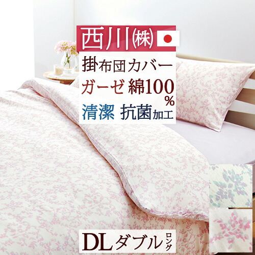 節約大作戦★500円クーポン★10 11AM迄 掛け布団カバー ダブル 西川 綿100% 2重ガーゼ 190×210cm 日本製 抗菌 防縮加工 羽毛布団対応 掛けカバー 24+ 羽毛布団カバー 布団カバー 掛けカバー