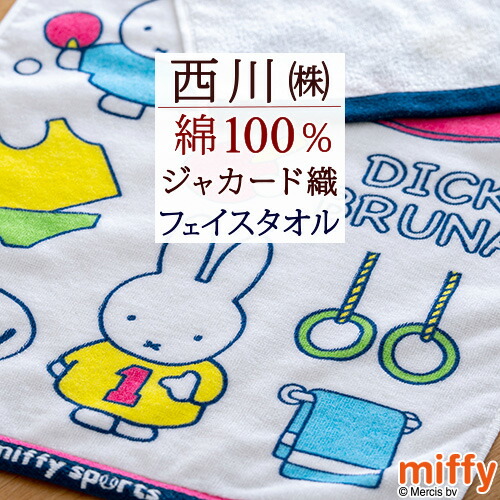 楽天市場 ミッフィー フェイスタオル 34 80cm 綿100 Miffyスポーツ Miffy And Cat 西川 東京西川 西川産業 西川リビング キャラクター 可愛い ディックブルーナ タオル かわいい 大好きがいっぱい ママズベリー