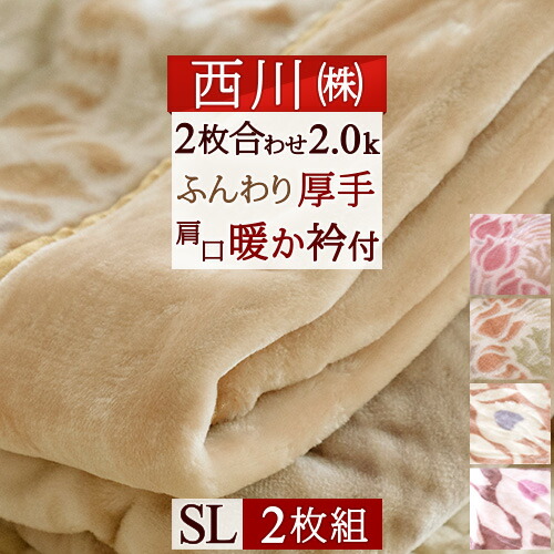 送料関税無料 毛布 西川産業 リビング 東京西川 西川 シングル かわいい おしゃれ 合せ毛布 冬 ポリエステル毛布 ブランケット 厚手 洗える 2枚組 2枚まとめ買い 2枚合わせ毛布シングル 456 Jukeboxdiner Com