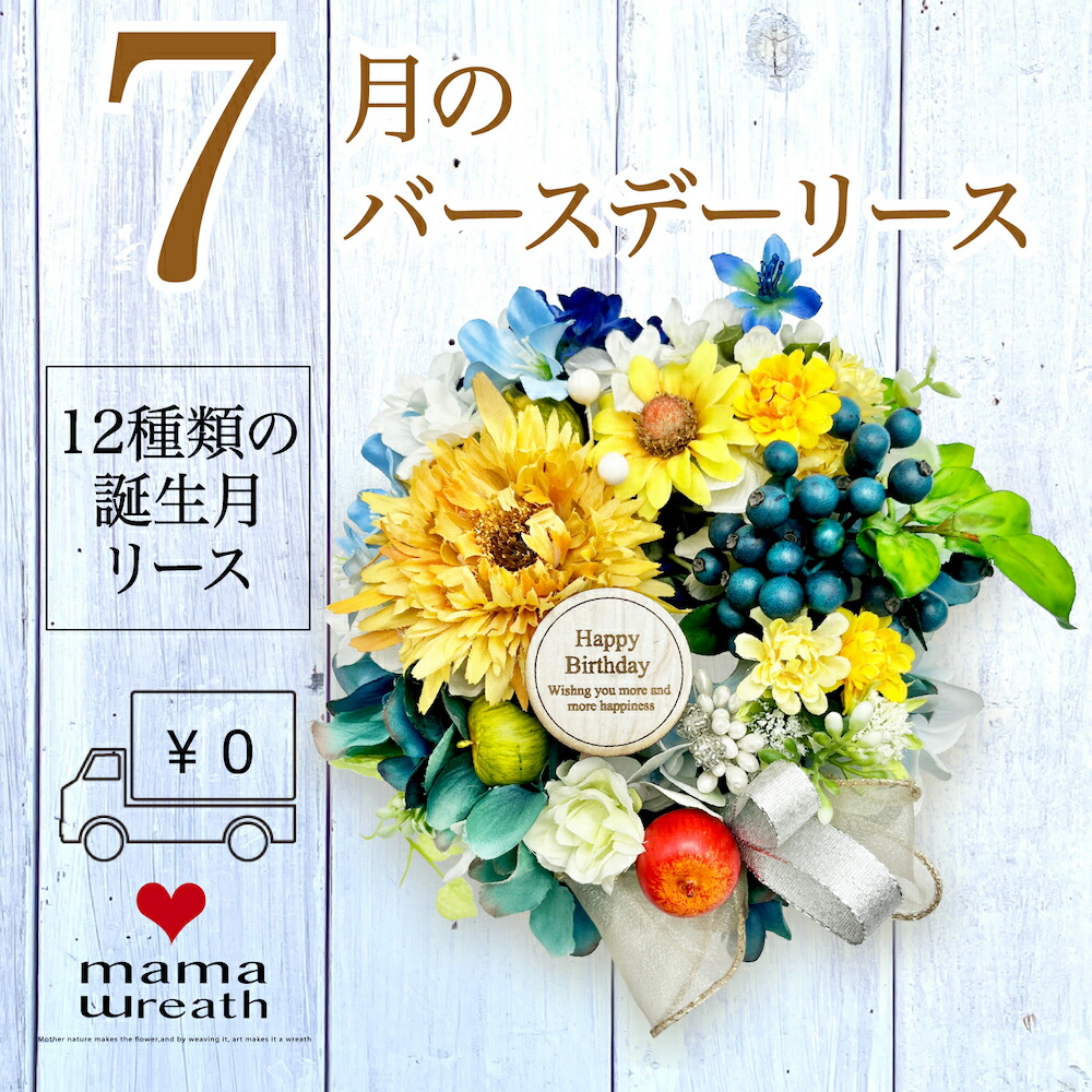 【 2025年 mamawreath 】 バースデーリース フラワーリース 誕生日 誕生日プレゼント ギフト ひまわり 7月 誕生花 アーティフィシャルフラワー ナチュラルリース ウェディング ギフト プレゼント オールシーズン 春夏秋冬 フラワーリース Sサイズ 直径約17cm 【bw-07】