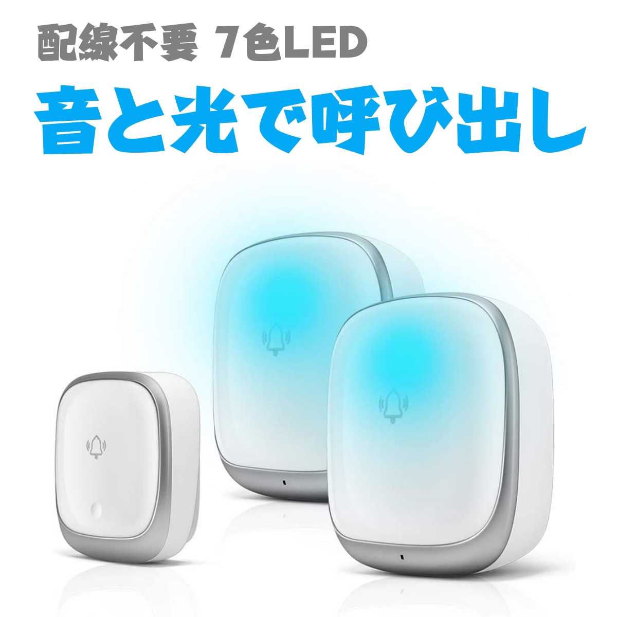 【楽天市場】7色LED 音と光で 呼び出し ワイヤレス チャイム 玄関 チャイム IP44 防水 ワイヤレスチャイム 送信機1つ+受信機2つ 配線不要  呼び鈴 LEDライト チャイムセット ドアホン ドアチャイム ドアフォン ドアベル 玄関 無線チャイム 介護用 4段階音量 ...