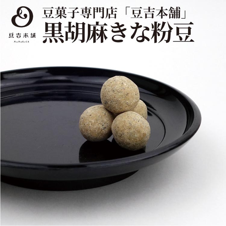 \豆菓子 ギフト/豆菓子専門店「豆吉本舗」の黒胡麻きな粉豆(くろごまきなこ)豆吉 豆吉本舗 贈り物 ギフト 敬老の日 お中元 お歳暮 黒胡麻 きな粉 ※他の豆菓子との詰合せも承っております。ギフト箱無料サービス中