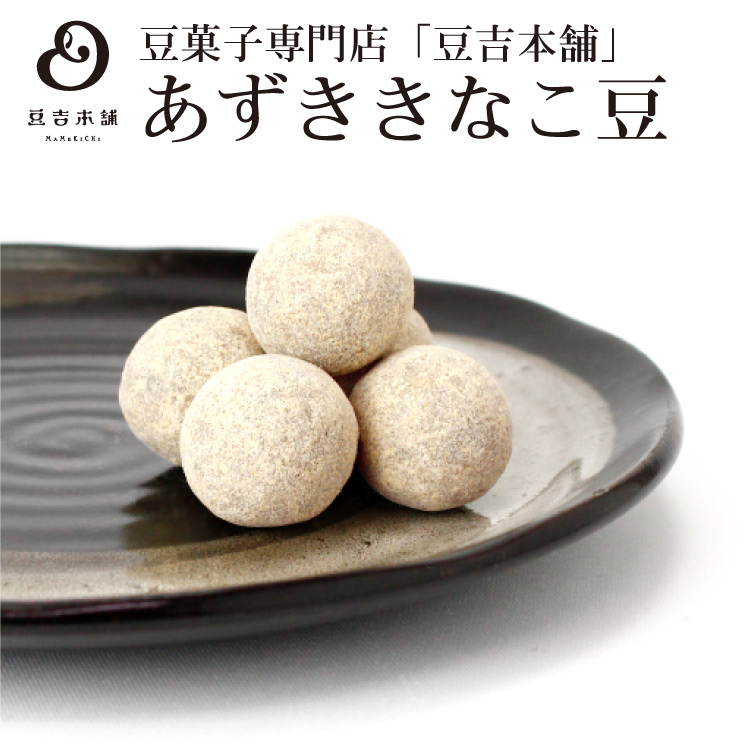 きなこまめ出品 楽天市場】【豆吉本舗】きなこ豆 ギフト 贈り物 プレゼント 豆