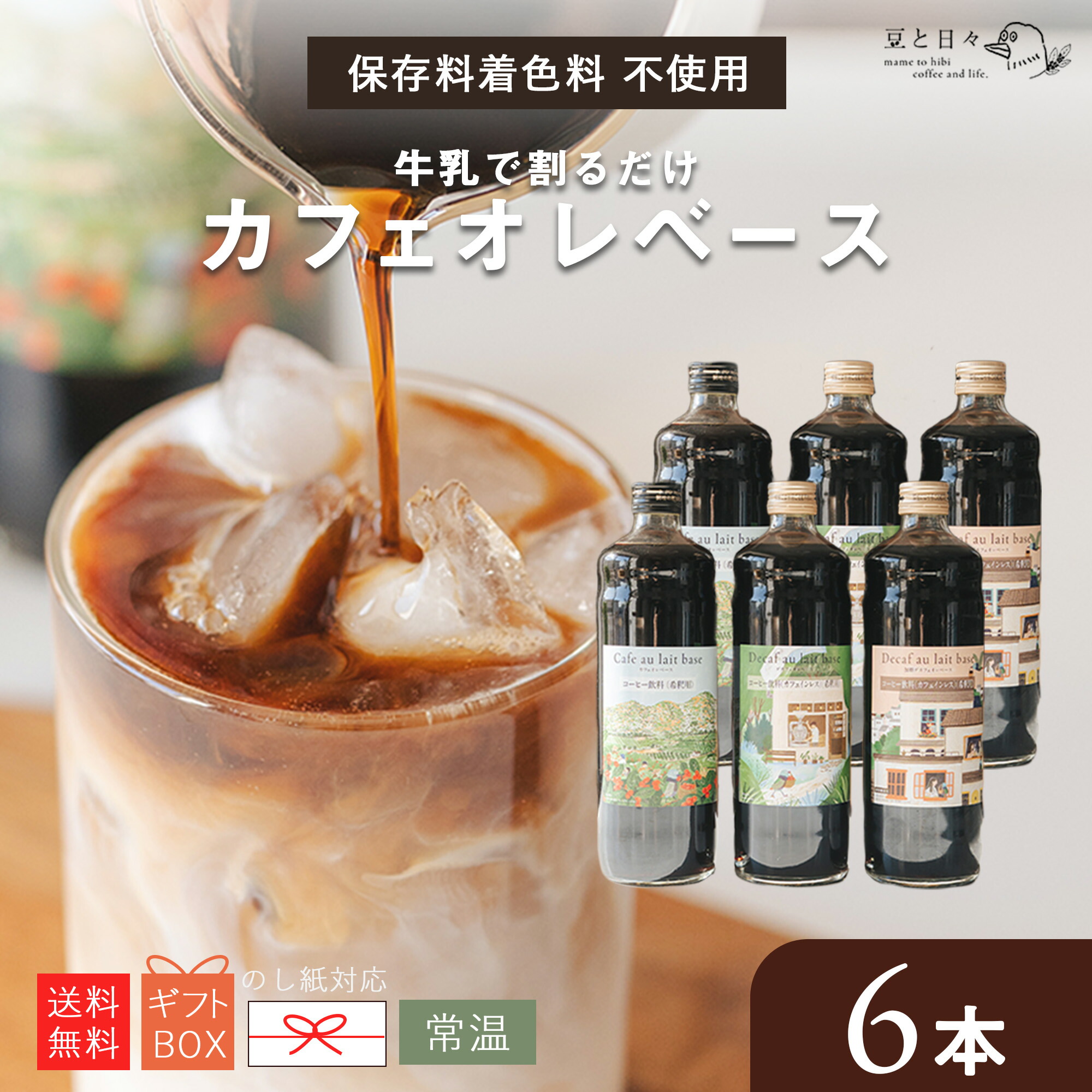 カフェオレベース 6本セット デカフェ有 無糖 加糖 600ml お試し1本あり 牛乳で割るだけ コーヒー カフェインレス お中元 甜菜糖 希釈 ギフト プレゼント 手土産 誕生日 豆と日々 無添加 カフェベース カフェラテ｜自家焙煎コーヒー 豆と日々