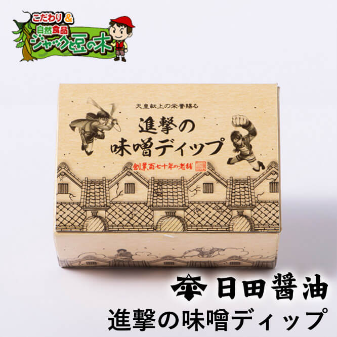 日田醤油味噌ディップ 進撃の味噌ディップ 160g×2 天皇献上の栄誉賜る老舗の味 内祝い