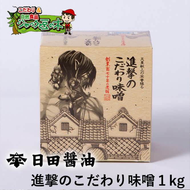 楽天市場】おまけ付 日田醤油みそ こだわり味噌1kg 天皇献上の栄誉賜る老舗の味 : こだわり食品ジャックと豆の木