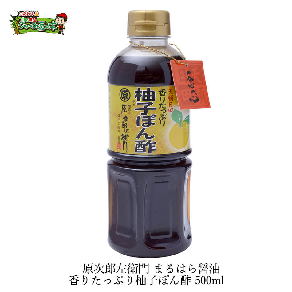 楽天市場 楽天ランキング3位原次郎左衛門 まるはら醤油 香りたっぷり柚子ぽん酢 500ml いつもの鍋を一変させる 老舗こだわりのゆずぽんです Monoマガジンに掲載される隠れた逸品 Rcp 02p07may17 02pmay17 こだわり食品ジャックと豆の木