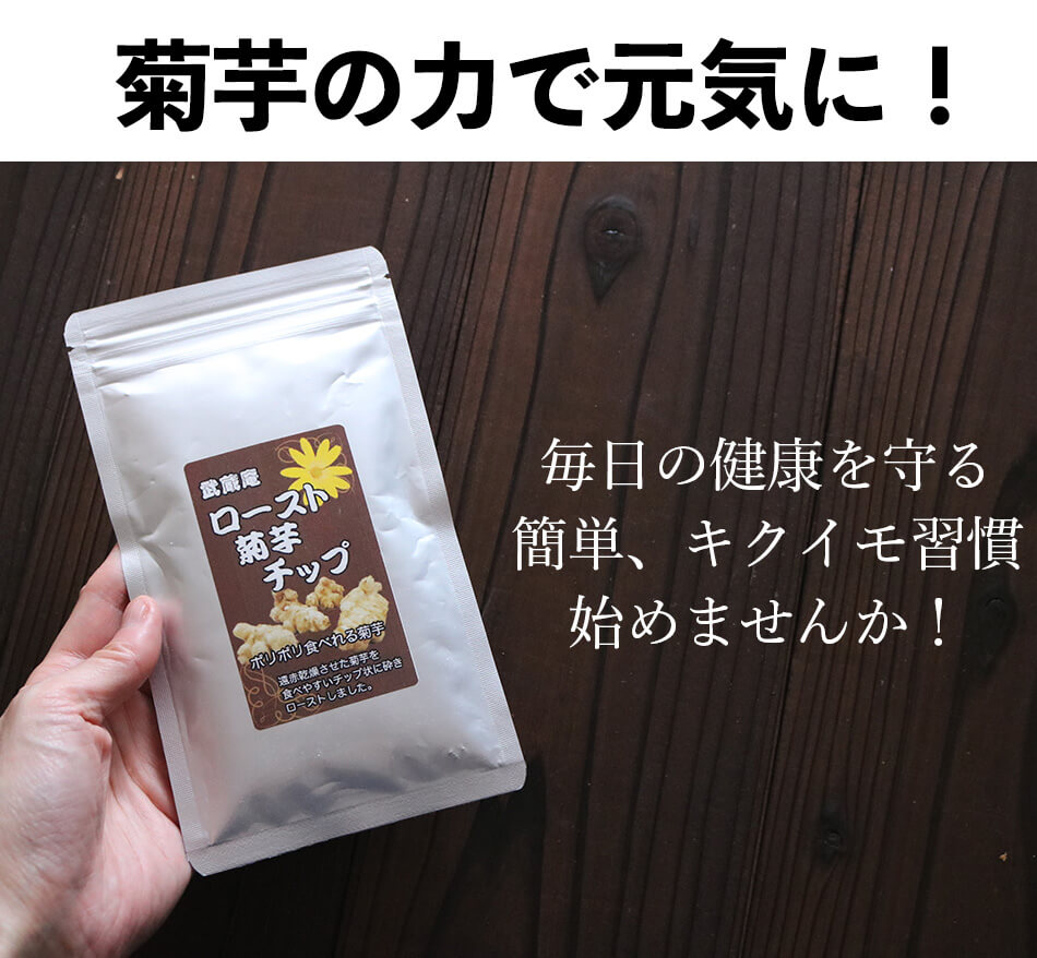 市場 名医のTHE太鼓判 メール便 無着色 遠赤乾燥菊芋チップ 60ｇ 武蔵庵 送料無料 無添加 菊芋 福岡県産