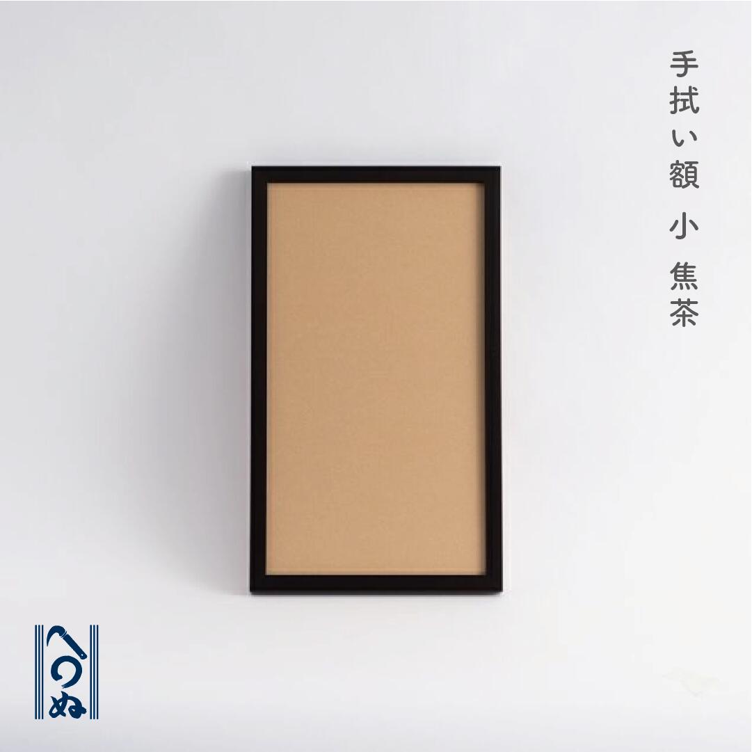 手拭い額縁　壁掛け　立掛け　2way（手拭い付） 手拭い額縁 壁掛け 立掛け 2way（手拭い付） 楽天市場】【25日