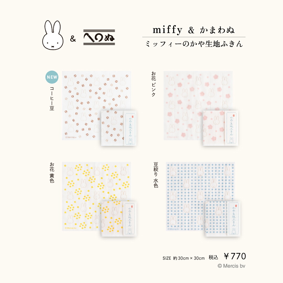 楽天市場】【miffy＆かまわぬ 暮らしの文様 vol.3 てぬぐい ミッフィー