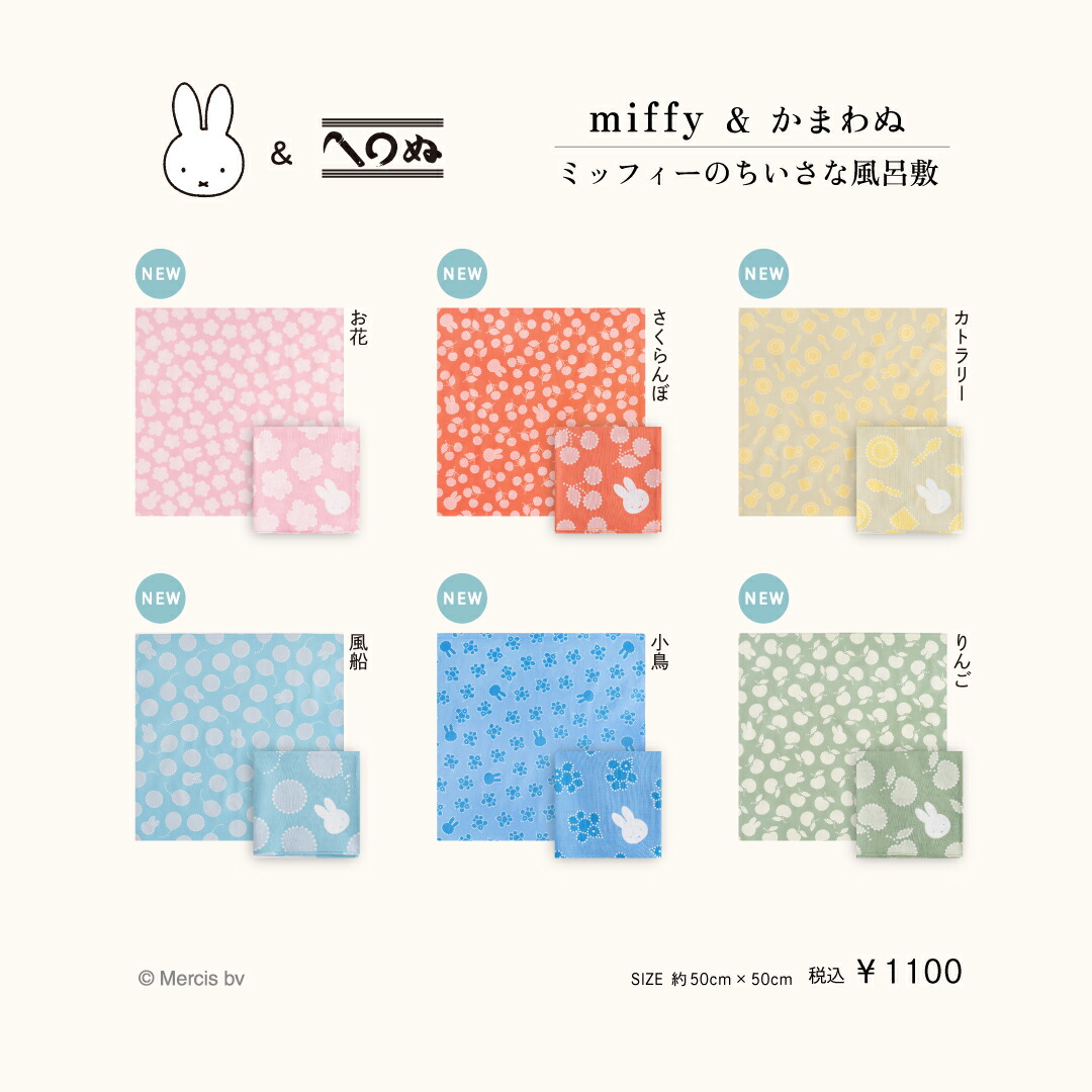 楽天市場】【miffy＆かまわぬ 暮らしの文様 vol.3 てぬぐい ミッフィー